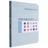 [N]符号与标志设计(增补版王雪青郑美京精品课程)-9787558620508