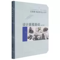 [N]设计素描基础(增补版王雪青郑美京精品课程)-9787558620522