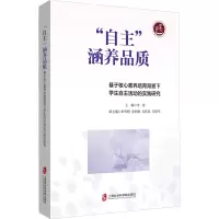 “自主”涵养品质——基于核心素养培育背景下学生自主活动的实践研究