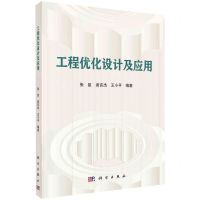 [N]工程优化设计及应用-9787030694799