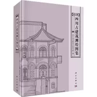 四川古建筑测绘图集(第6辑)