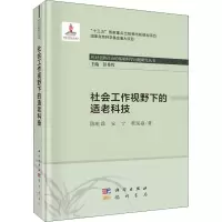 社会工作视野下的适老科技