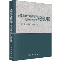 水泥混凝土路面结构力学分析软件KENSLABS