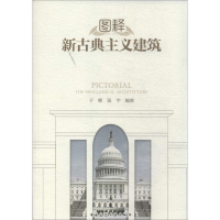 [M]图释新古典主义建筑-9787112158546