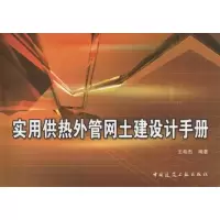 [M]实用供热外管网土建设计手册-9787112069897