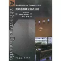 [M]医疗福利建筑室内设计-9787112124022
