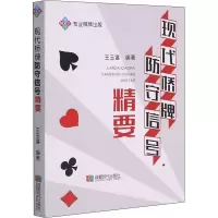 现代桥牌防守信号精要
