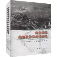 应急资源准备及分类分级标准