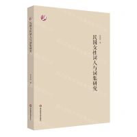 [N]民国女性词人与词集研究-9787576022209