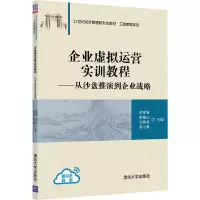 企业虚拟运营实训教程:从沙盘推演到企业战略