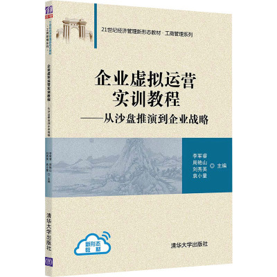 企业虚拟运营实训教程:从沙盘推演到企业战略