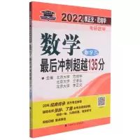 [N]数学最后冲刺超越135分(数学3)/2022年李正元范培华考研数学-9787576400564