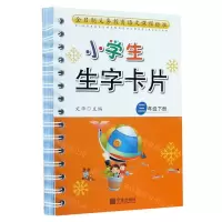 [N]小学生生字卡片(3下)-9787552642209