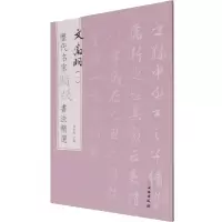 历代名家题跋书法精选 文徵明(一)