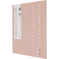 历代名家题跋书法精选 唐寅(一)