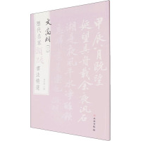 历代名家题跋书法精选 文徵明(三)