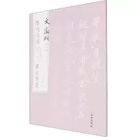 历代名家题跋书法精选 文徵明(三)