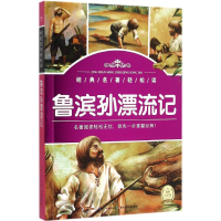 [M]鲁滨孙漂流记-9787535382382