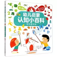 [N]它们是什么(0-3岁)(精)/幼儿启蒙认知小百科-9787556027569