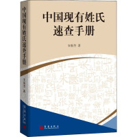 中国现有姓氏速查手册