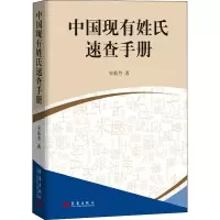 中国现有姓氏速查手册