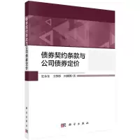 债券契约条款与公司债券定价