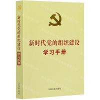[N]新时代党的组织建设学习手册-9787521612783