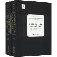 普米韩规原始文字文献调查解读与研究(共2册)/中国西南少数民族地区濒危文字文献调查研