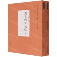 [N]周易内传校注(经部易类上下)/中外哲学典籍大全-9787520391818