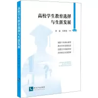 高校学生教育选择与生涯发展