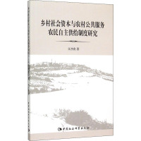 乡村社会资本与农村公共服务农民自主供给制度研究