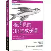 程序员的38堂成长课