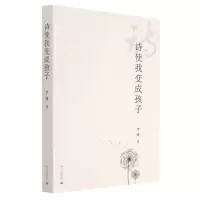 诗使我变成孩子