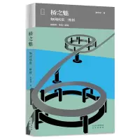 桥之魅(如何欣赏一座桥)(精)/唐寰澄桥梁三部曲