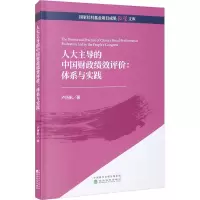 人大主导的中国财政绩效评价:体系与实践