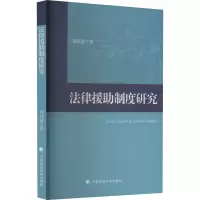 法律援助制度研究