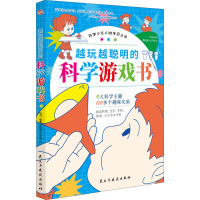 越玩越聪明的科学游戏书科学小达人的发现之旅