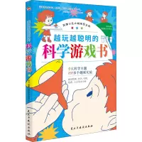 越玩越聪明的科学游戏书科学小达人的发现之旅