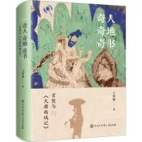 奇人奇地奇书(玄奘与大唐西域记)(精)