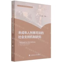 [N]未成年人刑事司法的社会支持机制研究-9787576401097