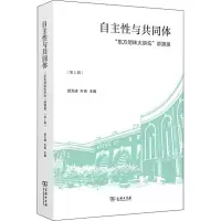 自主性与共同体——“东方明珠大讲坛”讲演录(第1辑)(精)