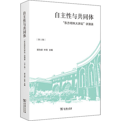 自主性与共同体——“东方明珠大讲坛”讲演录(第1辑)(精)