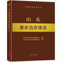 山东清水泊农场志(中国农垦农场志丛)