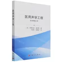 [N]医用声学工程-9787030705723