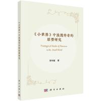 小世界中浪漫传奇的原型研究