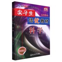 [N]科学(9年级全ZH使用浙教版教材的师生适用双色版)/尖子生培优教材-9787572215520