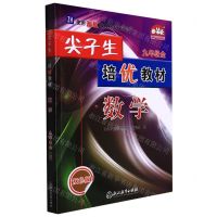 [N]数学(9年级全ZH使用浙教版教材的师生适用双色版)/尖子生培优教材-9787572215537