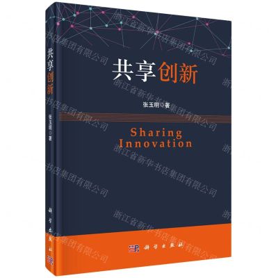 [N]共享创新(精)-9787030664839