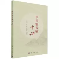 [N]中医治未病十讲-9787030708519