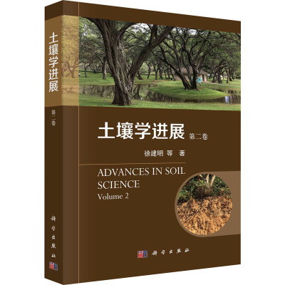 土壤学进展 (第二卷)